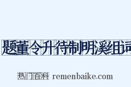 题董令升待制明溪组词是什么意思的图片